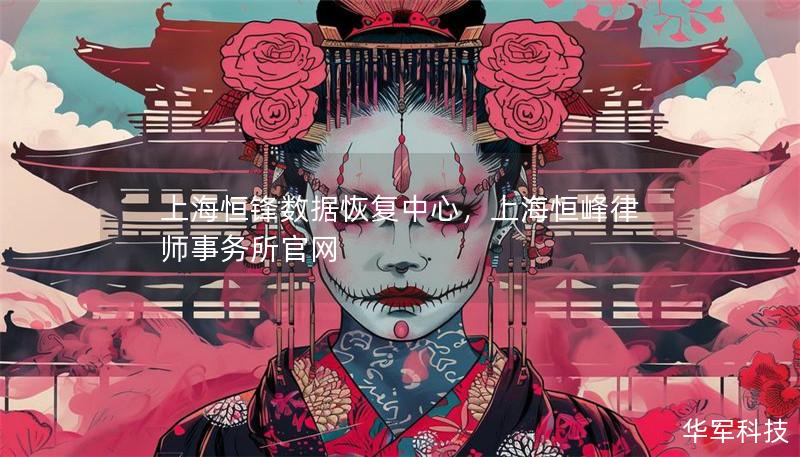 上海恒锋数据恢复中心,上海恒峰律师事务所官网 上海恒锋数据恢复中心,上海恒峰律师事务所官网