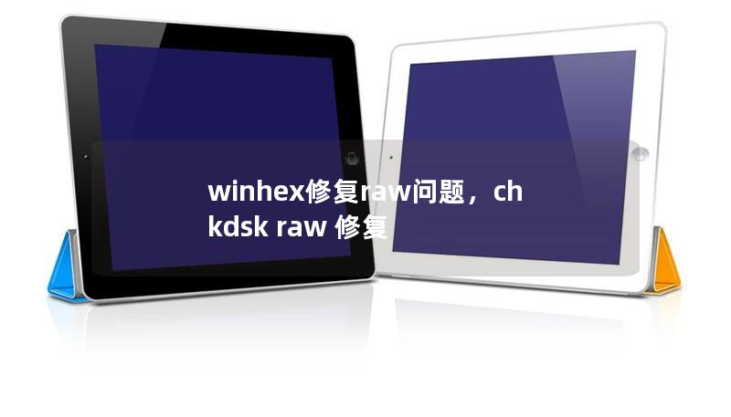 winhex修复raw问题，chkdsk raw 修复
