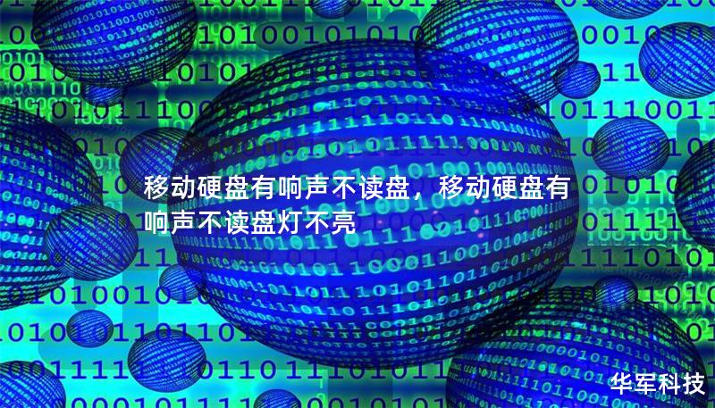 移动硬盘有响声不读盘,移动硬盘有响声不读盘灯不亮 移动硬盘有响声不读盘,移动硬盘有响声不读盘灯不亮