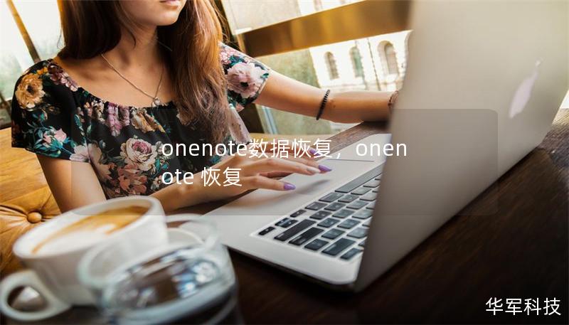 onenote数据恢复,onenote 恢复 onenote数据恢复,onenote 恢复