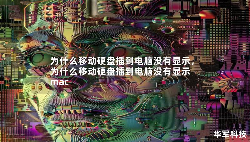 为什么移动硬盘插到电脑没有显示,为什么移动硬盘插到电脑没有显示 mac 为什么移动硬盘插到电脑没有显示,为什么移动硬盘插到电脑没有显示 mac