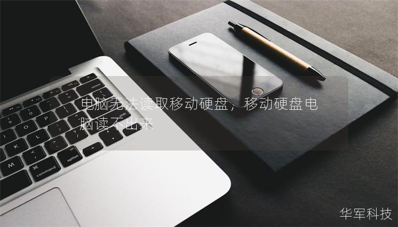 电脑无法读取移动硬盘,移动硬盘电脑读不出来 电脑无法读取移动硬盘,移动硬盘电脑读不出来