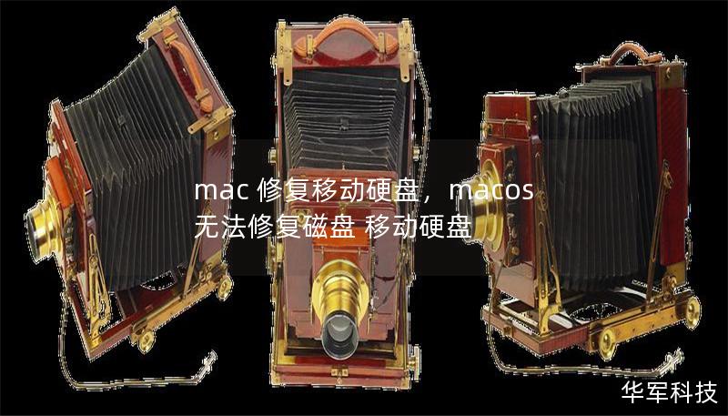 mac 修复移动硬盘，macos无法修复磁盘 移动硬盘