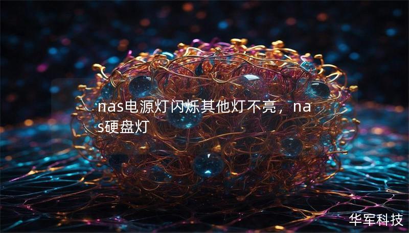 nas电源灯闪烁其他灯不亮，nas硬盘灯