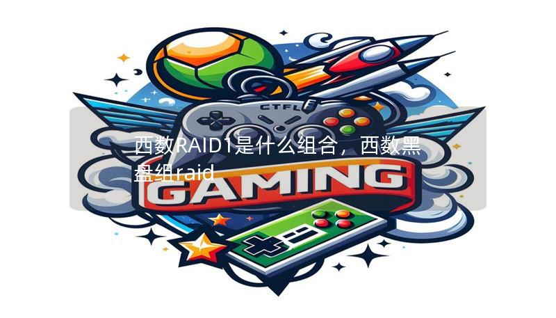 西数RAID1是什么组合,西数黑盘组raid 西数RAID1是什么组合,西数黑盘组raid