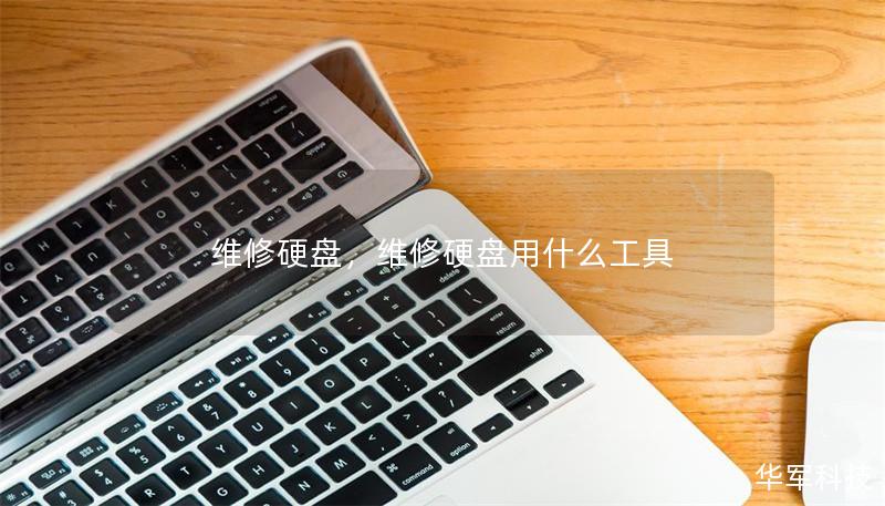 维修硬盘，维修硬盘用什么工具