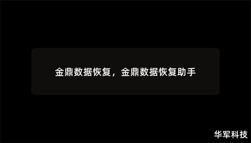 金鼎数据恢复,金鼎数据恢复助手 金鼎数据恢复,金鼎数据恢复助手