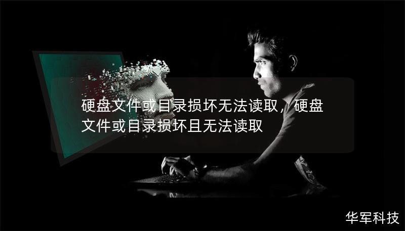 硬盘文件或目录损坏无法读取，硬盘文件或目录损坏且无法读取