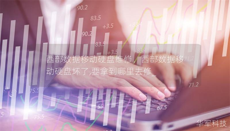 西部数据移动硬盘维修,西部数据移动硬盘坏了,要拿到哪里去修_ 西部数据移动硬盘维修,西部数据移动硬盘坏了,要拿到哪里去修_