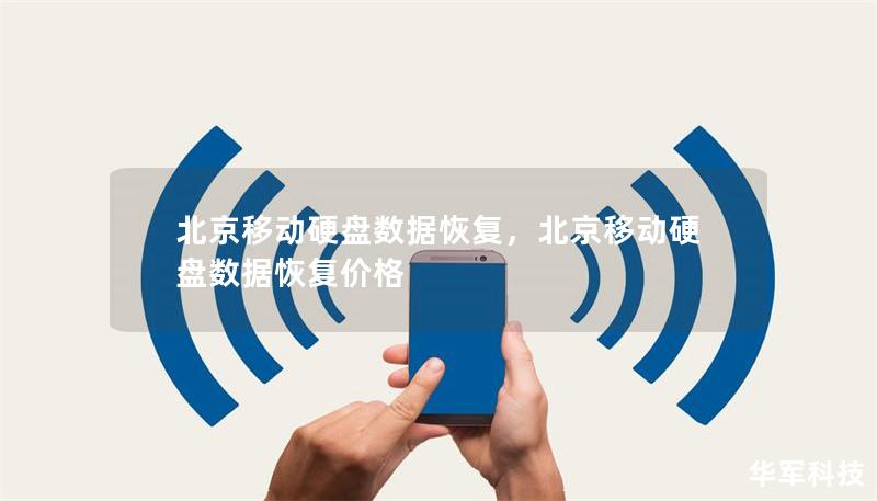 北京移动硬盘数据恢复，北京移动硬盘数据恢复价格