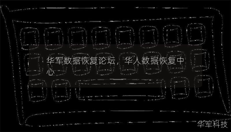 技王数据恢复论坛,华人数据恢复中心 技王数据恢复论坛,华人数据恢复中心