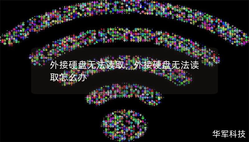 外接硬盘无法读取,外接硬盘无法读取怎么办 外接硬盘无法读取,外接硬盘无法读取怎么办