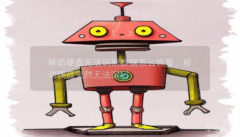 移动硬盘无法识别数据怎么恢复,移动硬盘突然无法识别 移动硬盘无法识别数据怎么恢复,移动硬盘突然无法识别