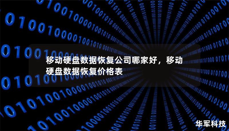 移动硬盘数据恢复公司哪家好，移动硬盘数据恢复价格表