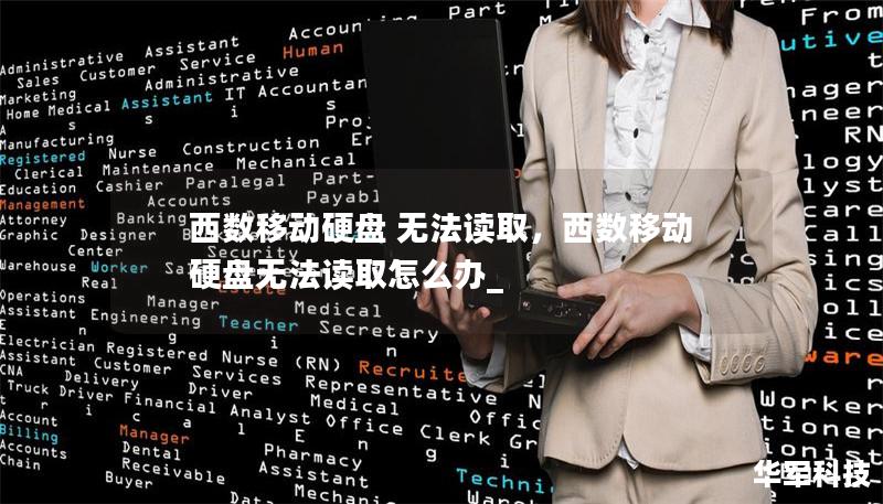 西数移动硬盘 无法读取，西数移动硬盘无法读取怎么办_