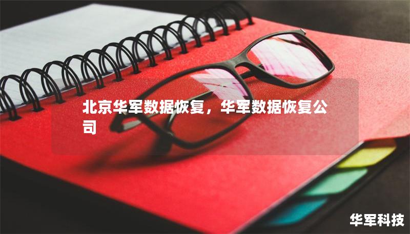 北京技王数据恢复,技王数据恢复公司 北京技王数据恢复,技王数据恢复公司