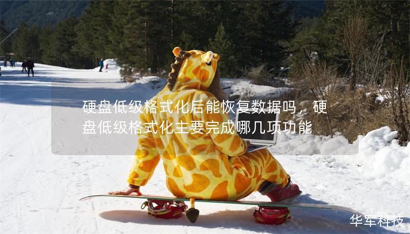 硬盘低级格式化后能恢复数据吗,硬盘低级格式化主要完成哪几项功能 硬盘低级格式化后能恢复数据吗,硬盘低级格式化主要完成哪几项功能