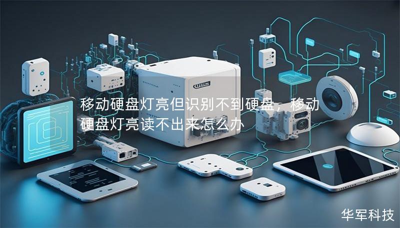 移动硬盘灯亮但识别不到硬盘,移动硬盘灯亮读不出来怎么办 移动硬盘灯亮但识别不到硬盘,移动硬盘灯亮读不出来怎么办