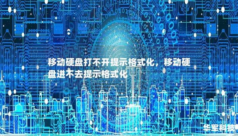 移动硬盘打不开提示格式化,移动硬盘进不去提示格式化 移动硬盘打不开提示格式化,移动硬盘进不去提示格式化