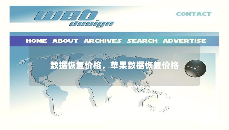 数据恢复价格,苹果数据恢复价格 数据恢复价格,苹果数据恢复价格