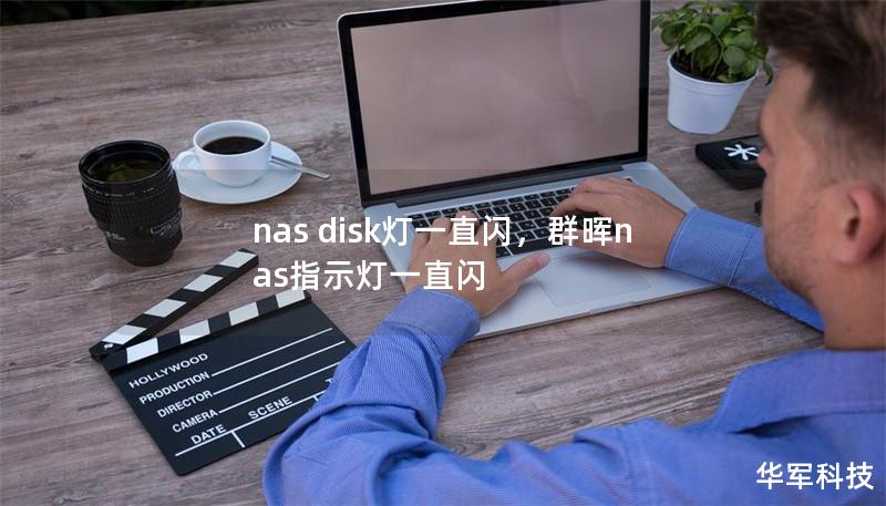 nas disk灯一直闪,群晖nas指示灯一直闪 nas disk灯一直闪,群晖nas指示灯一直闪