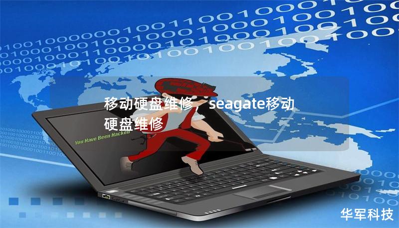 移动硬盘维修,seagate移动硬盘维修 移动硬盘维修,seagate移动硬盘维修