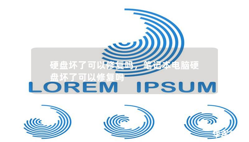 硬盘坏了可以修复吗，笔记本电脑硬盘坏了可以修复吗