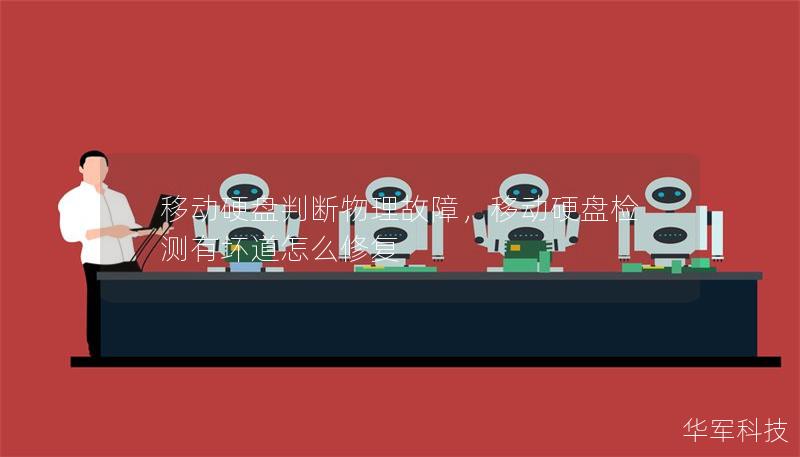 移动硬盘判断物理故障,移动硬盘检测有坏道怎么修复 移动硬盘判断物理故障,移动硬盘检测有坏道怎么修复