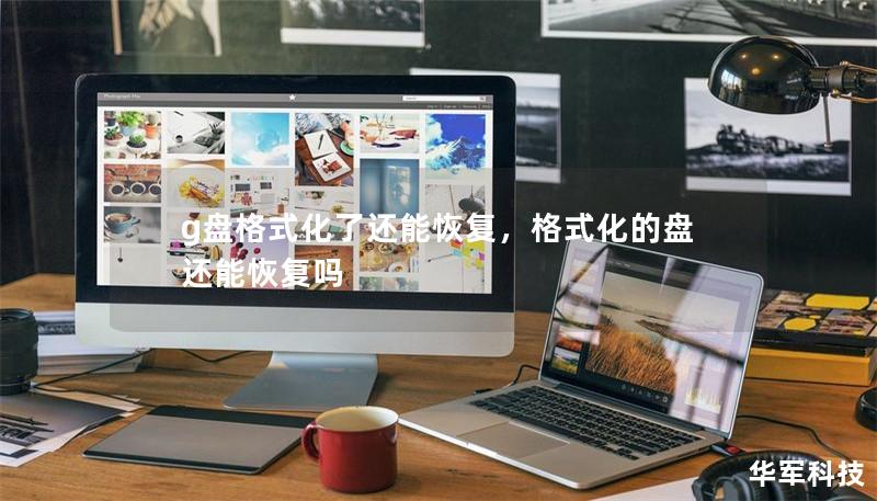 g盘格式化了还能恢复,格式化的盘还能恢复吗 g盘格式化了还能恢复,格式化的盘还能恢复吗