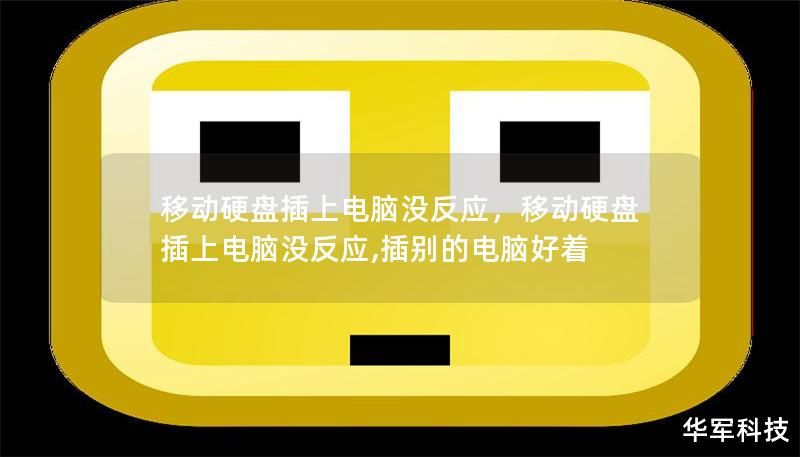 移动硬盘插上电脑没反应,移动硬盘插上电脑没反应,插别的电脑好着 移动硬盘插上电脑没反应,移动硬盘插上电脑没反应,插别的电脑好着