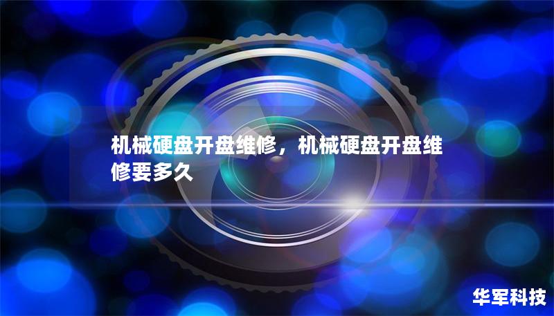 机械硬盘开盘维修，机械硬盘开盘维修要多久