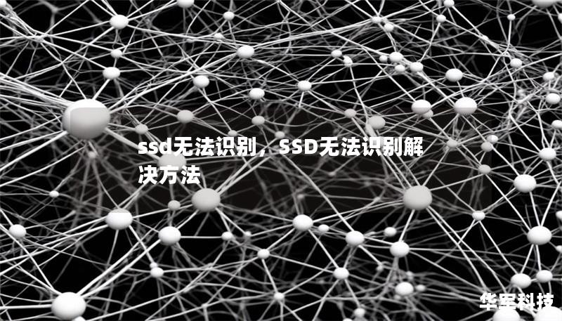 ssd无法识别，SSD无法识别解决方法