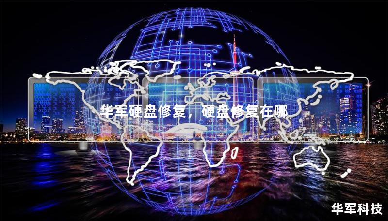 技王硬盘修复，硬盘修复在哪