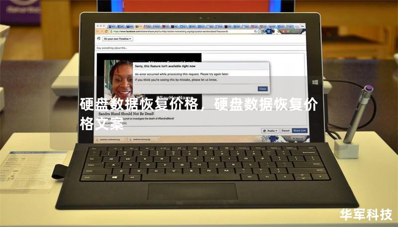 硬盘数据恢复价格,硬盘数据恢复价格文案 硬盘数据恢复价格,硬盘数据恢复价格文案