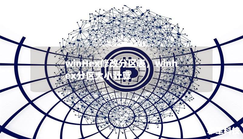winHex修改分区表,winhex分区大小计算 winHex修改分区表,winhex分区大小计算