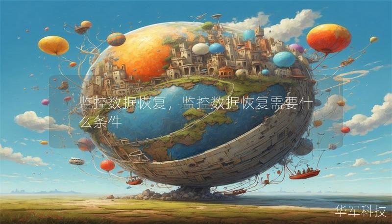 监控数据恢复，监控数据恢复需要什么条件