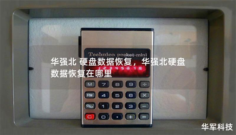 华强北 硬盘数据恢复，华强北硬盘数据恢复在哪里