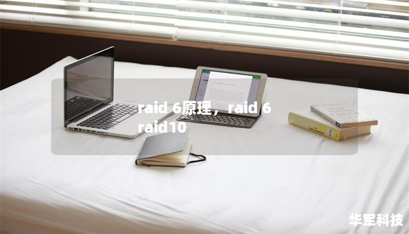 raid 6原理,raid 6 raid10 raid 6原理,raid 6 raid10