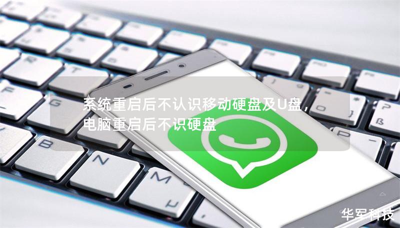 系统重启后不认识移动硬盘及U盘,电脑重启后不识硬盘 系统重启后不认识移动硬盘及U盘,电脑重启后不识硬盘