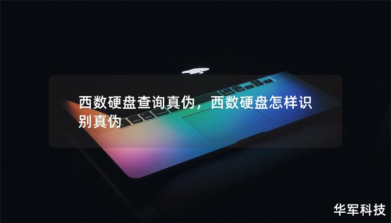 西数硬盘查询真伪，西数硬盘怎样识别真伪