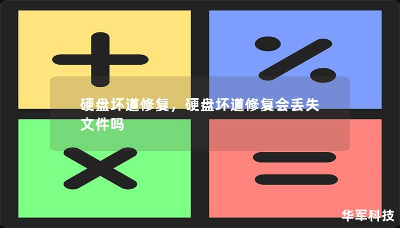 硬盘坏道修复，硬盘坏道修复会丢失文件吗