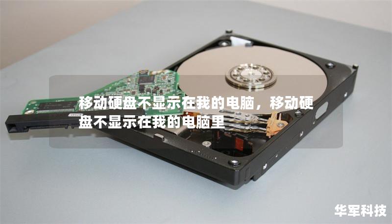 移动硬盘不显示在我的电脑,移动硬盘不显示在我的电脑里 移动硬盘不显示在我的电脑,移动硬盘不显示在我的电脑里