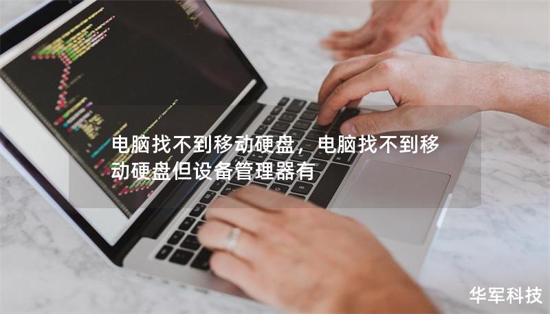 电脑找不到移动硬盘,电脑找不到移动硬盘但设备管理器有 电脑找不到移动硬盘,电脑找不到移动硬盘但设备管理器有