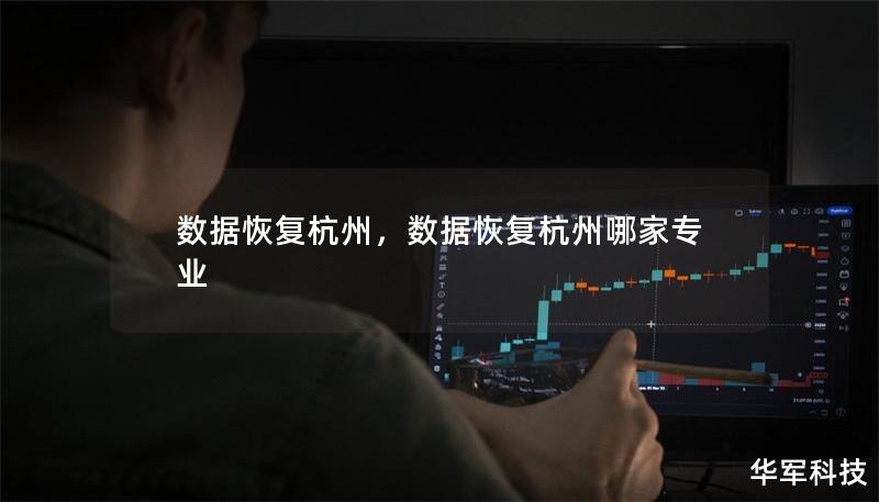 数据恢复杭州,数据恢复杭州哪家专业 数据恢复杭州,数据恢复杭州哪家专业