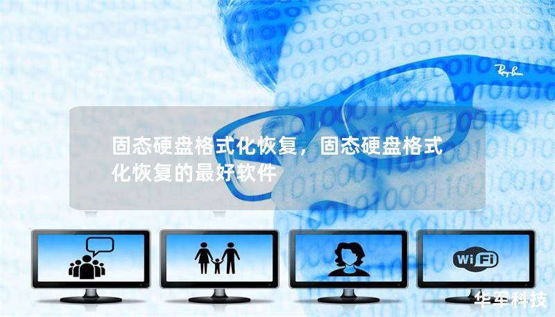 固态硬盘格式化恢复,固态硬盘格式化恢复的最好软件 固态硬盘格式化恢复,固态硬盘格式化恢复的最好软件
