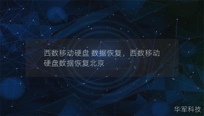 西数移动硬盘 数据恢复,西数移动硬盘数据恢复北京 西数移动硬盘 数据恢复,西数移动硬盘数据恢复北京