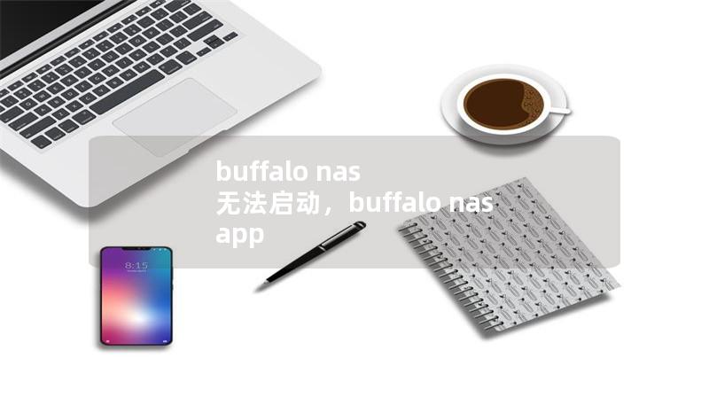 buffalo nas 无法启动,buffalo nas app buffalo nas 无法启动,buffalo nas app