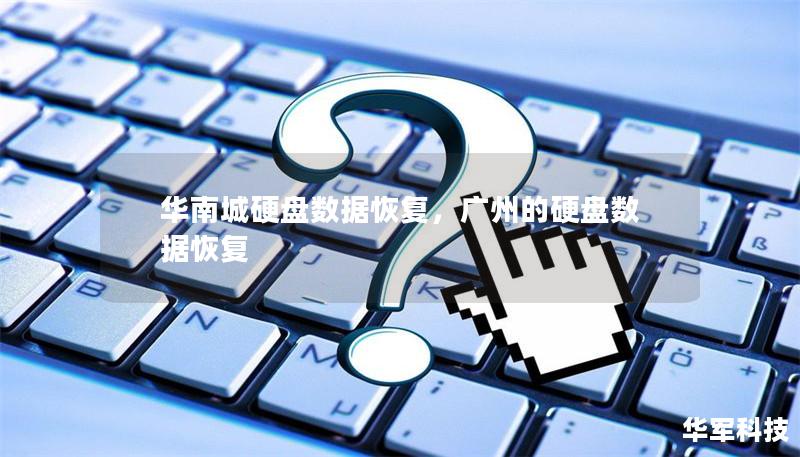 华南城硬盘数据恢复，广州的硬盘数据恢复