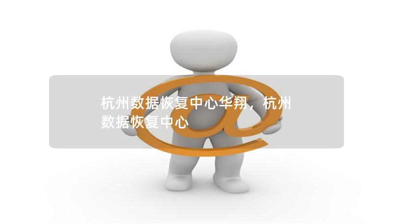 杭州数据恢复中心华翔，杭州 数据恢复中心