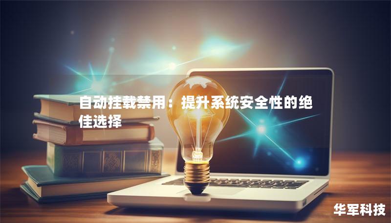 自动挂载禁用:提升系统安全性的绝佳选择 自动挂载禁用:提升系统安全性的绝佳选择